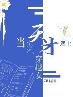 当天才遇上穿越女[星际]/天才的自我修养[星际]